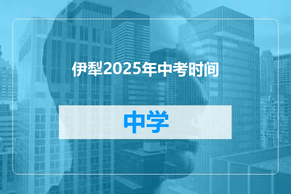 伊犁2025年中考时间