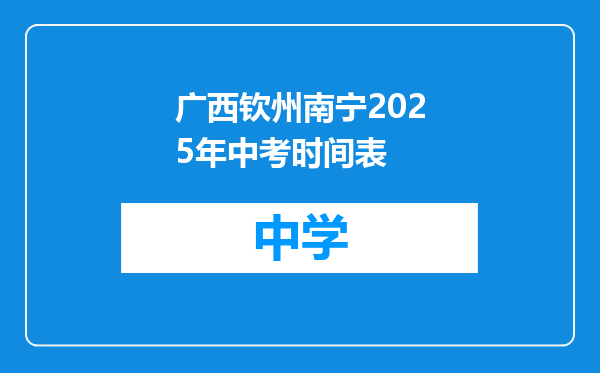广西钦州南宁2025年中考时间表
