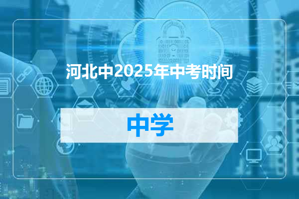 河北中2025年中考时间