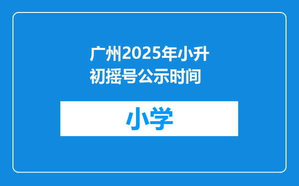广州2025年小升初摇号公示时间