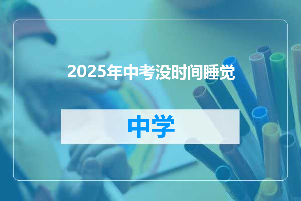 2025年中考没时间睡觉