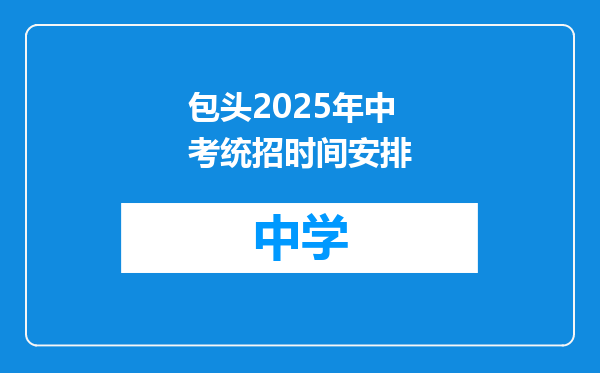 包头2025年中考统招时间安排
