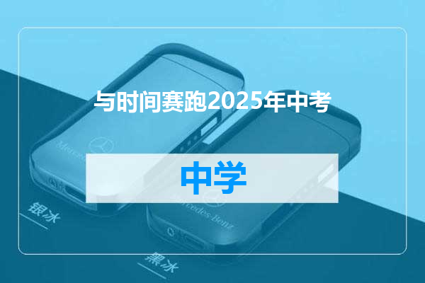 与时间赛跑2025年中考