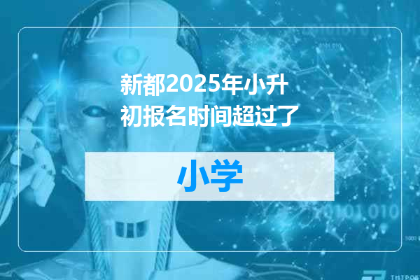 新都2025年小升初报名时间超过了