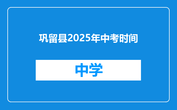 巩留县2025年中考时间