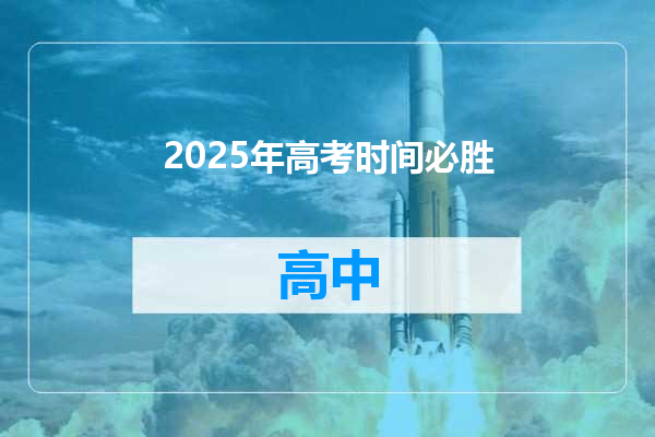 2025年高考时间必胜