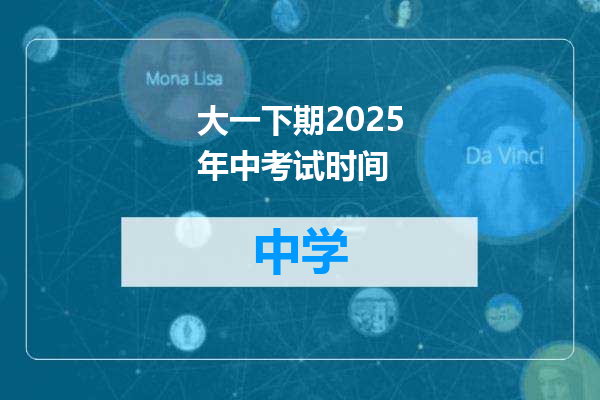 大一下期2025年中考试时间