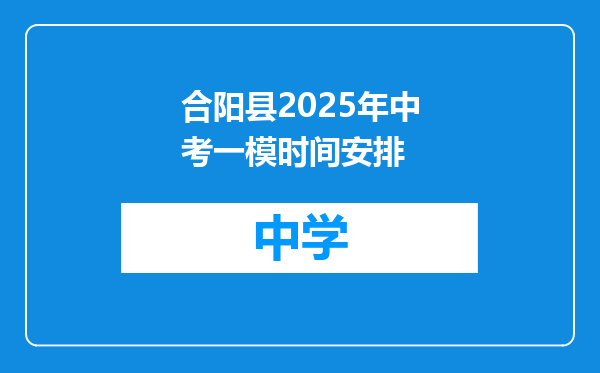 合阳县2025年中考一模时间安排