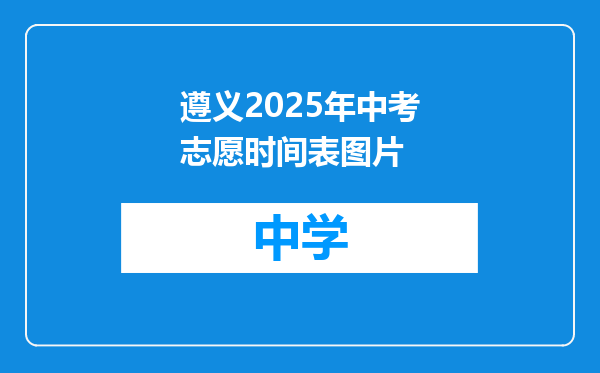 遵义2025年中考志愿时间表图片