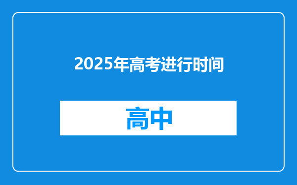 2025年高考进行时间