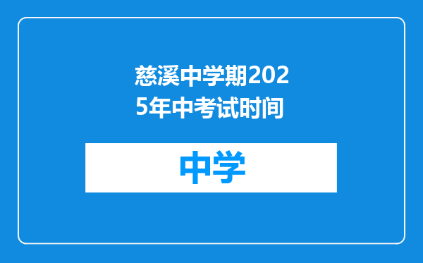慈溪中学期2025年中考试时间