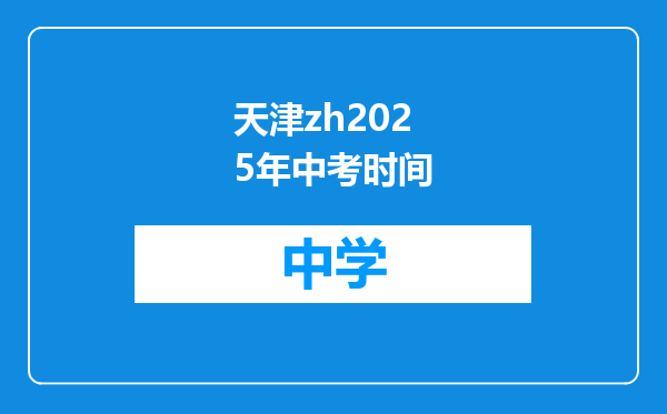 天津zh2025年中考时间