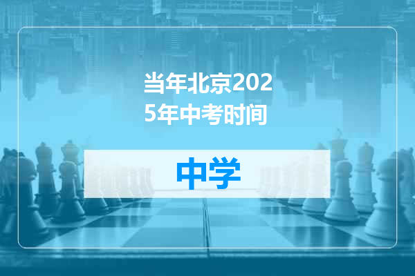 当年北京2025年中考时间