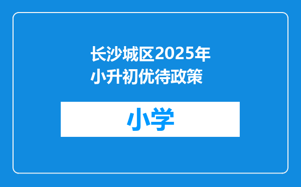 长沙城区2025年小升初优待政策