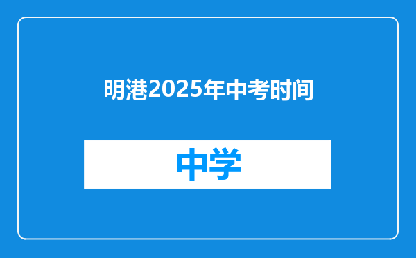 明港2025年中考时间