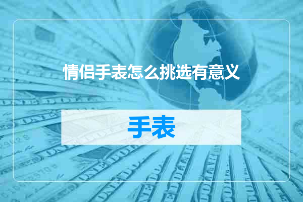 情侣手表怎么挑选有意义
