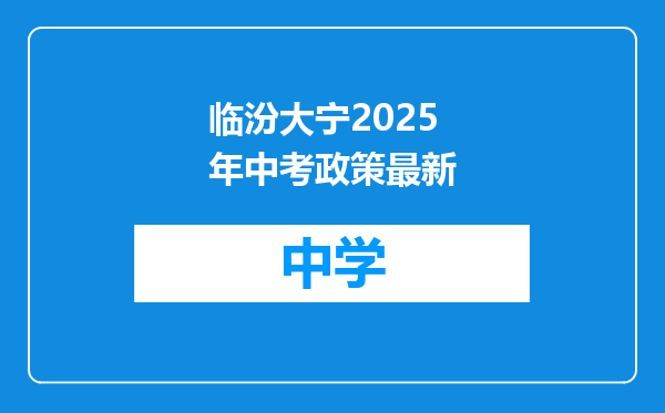 临汾大宁2025年中考政策最新