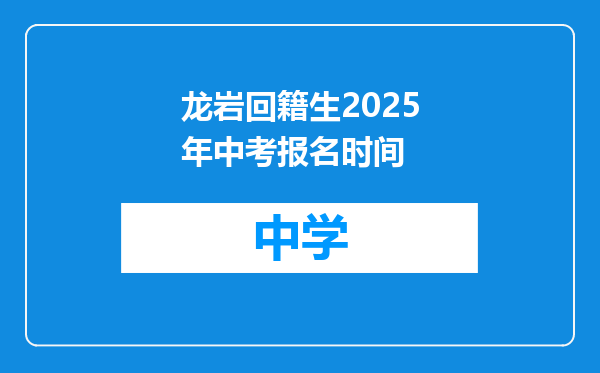 龙岩回籍生2025年中考报名时间