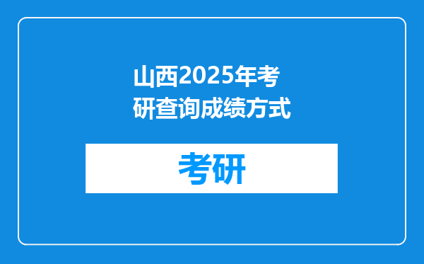 山西2025年考研查询成绩方式