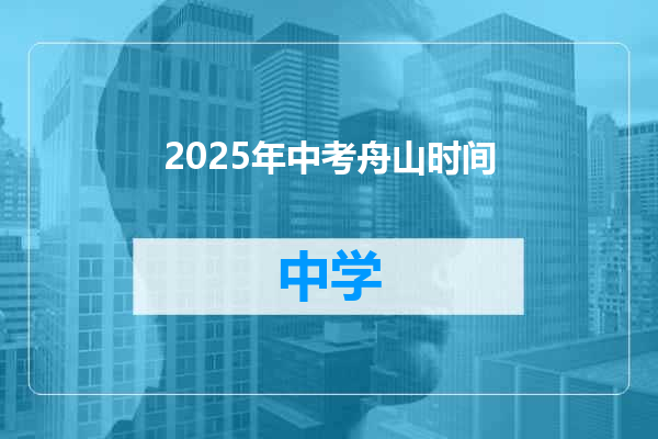 2025年中考舟山时间