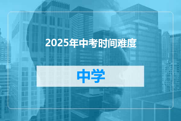 2025年中考时间难度