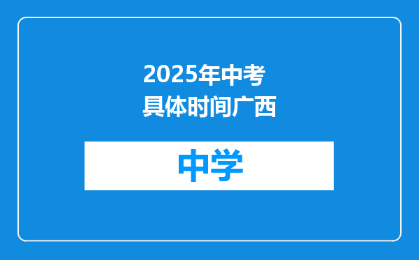 2025年中考具体时间广西