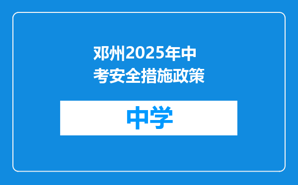 邓州2025年中考安全措施政策