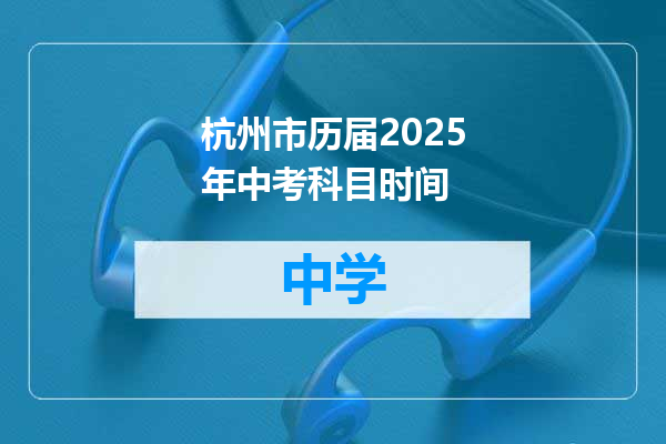 杭州市历届2025年中考科目时间