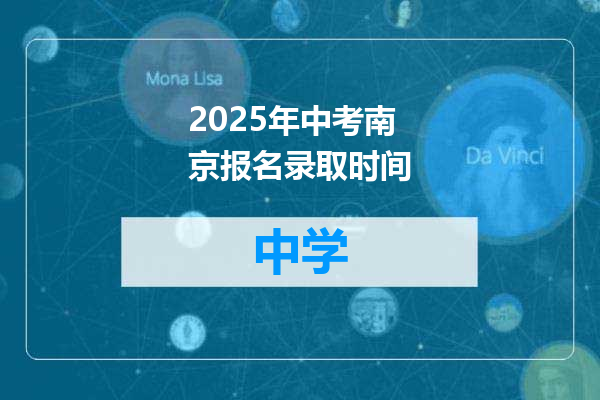 2025年中考南京报名录取时间