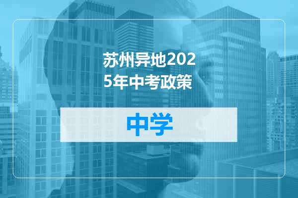 苏州异地2025年中考政策