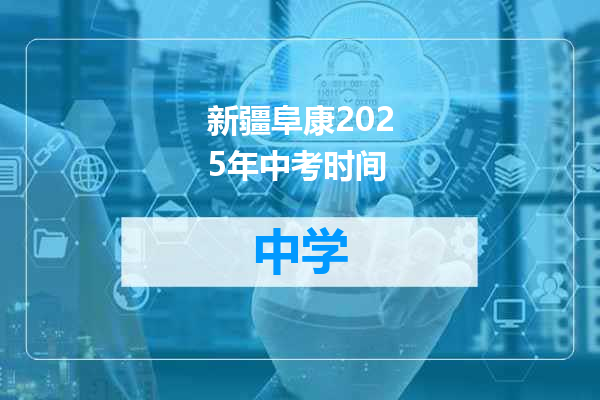 新疆阜康2025年中考时间