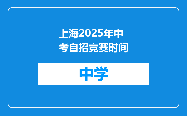上海2025年中考自招竞赛时间