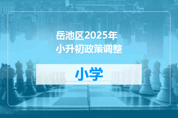 岳池区2025年小升初政策调整