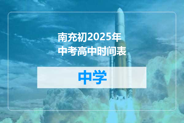 南充初2025年中考高中时间表