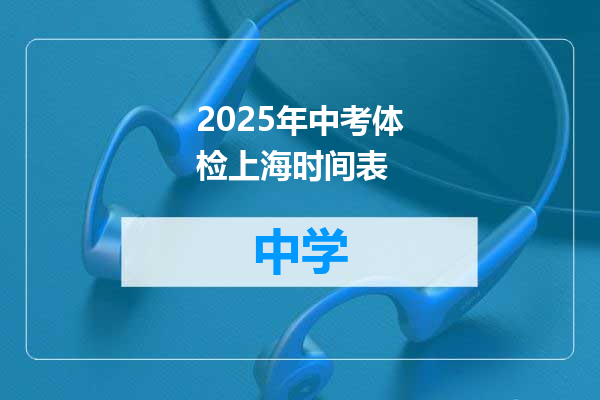 2025年中考体检上海时间表