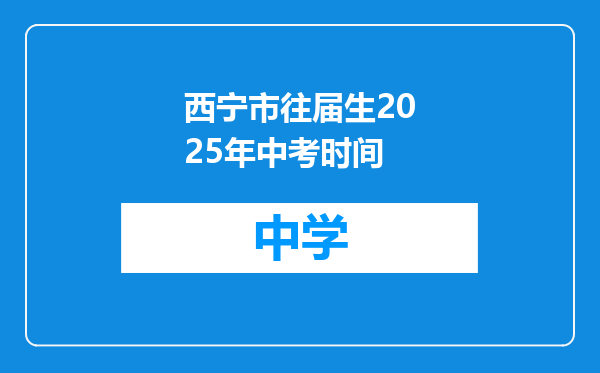 西宁市往届生2025年中考时间