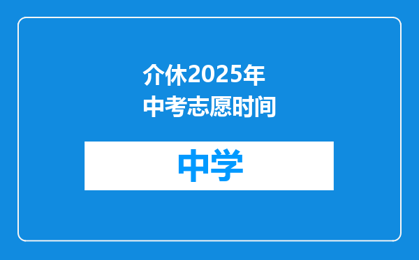 介休2025年中考志愿时间