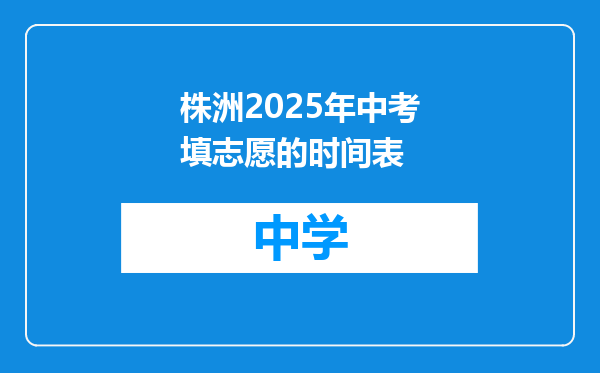 株洲2025年中考填志愿的时间表
