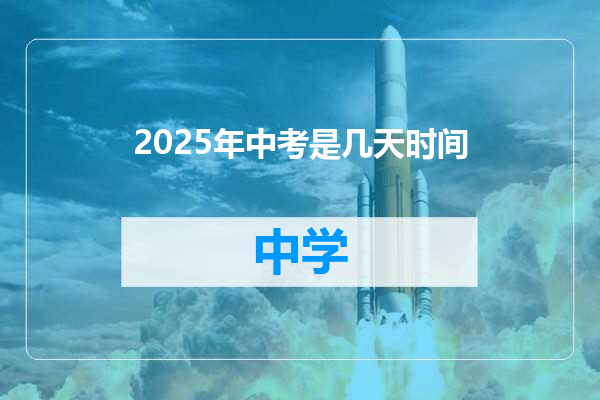 2025年中考是几天时间