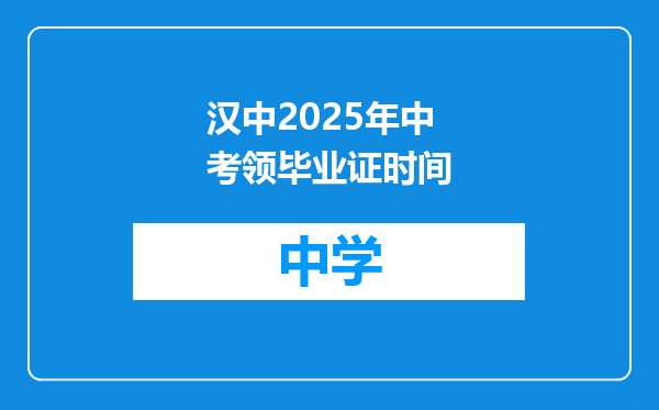 汉中2025年中考领毕业证时间