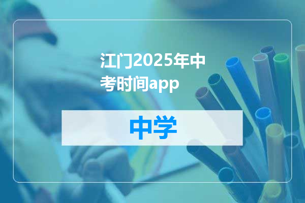 江门2025年中考时间app