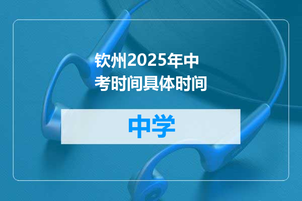 钦州2025年中考时间具体时间