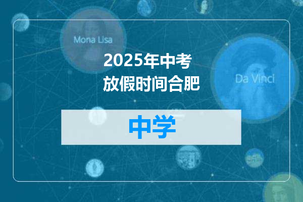 2025年中考放假时间合肥