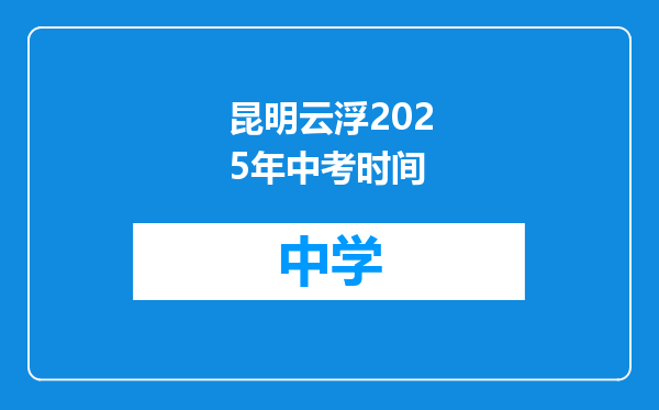 昆明云浮2025年中考时间