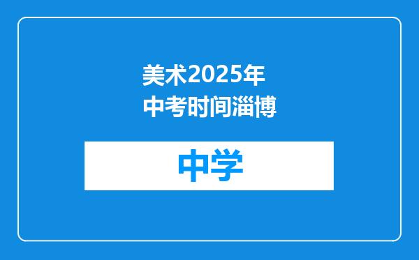 美术2025年中考时间淄博