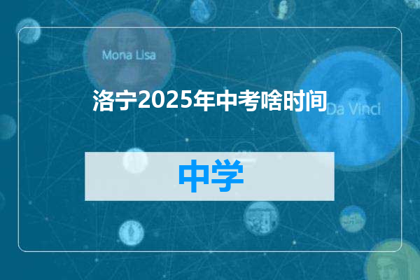 洛宁2025年中考啥时间