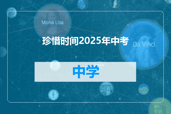 珍惜时间2025年中考
