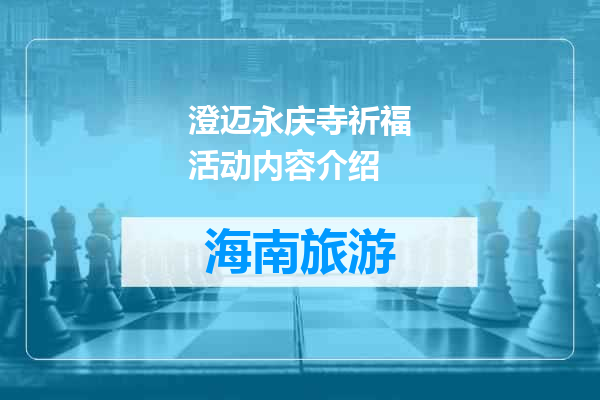 澄迈永庆寺祈福活动内容介绍