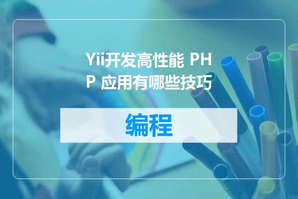 Yii开发高性能 PHP 应用有哪些技巧