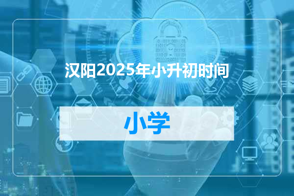 汉阳2025年小升初时间